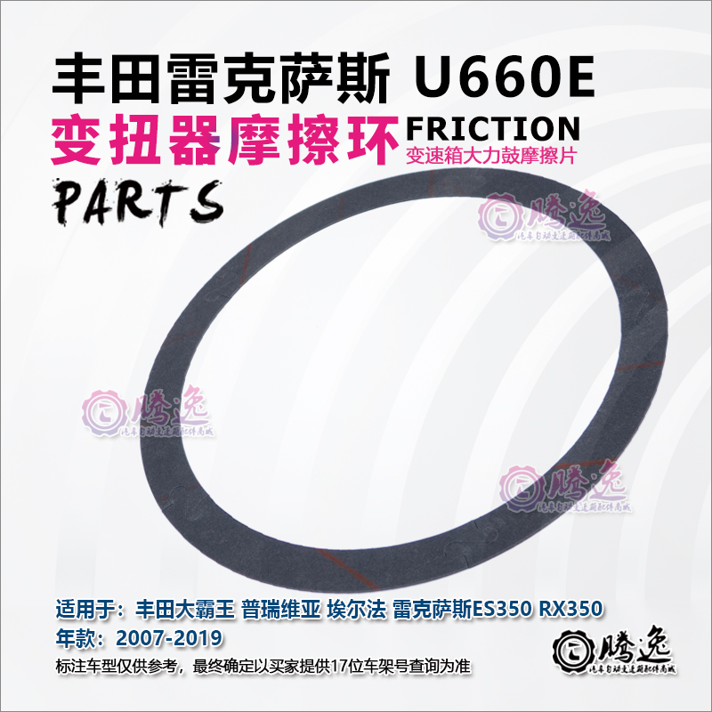 埃尔法 ES350 RX350 U660E 大力鼓变扭器摩擦片 变矩器离合器片