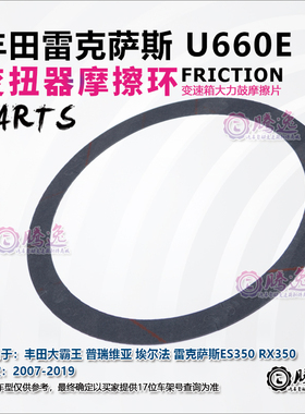 埃尔法 ES350 RX350 U660E 大力鼓变扭器摩擦片 变矩器离合器片