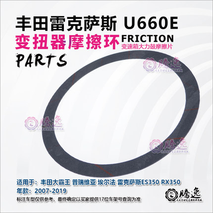 埃尔法 ES350 RX350 U660E 大力鼓变扭器摩擦片 变矩器离合器片