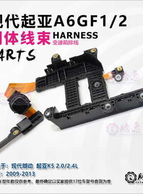 现代朗动 起亚K5 A6GF1 A6GF2 变速箱阀体线束 排线 电磁阀线