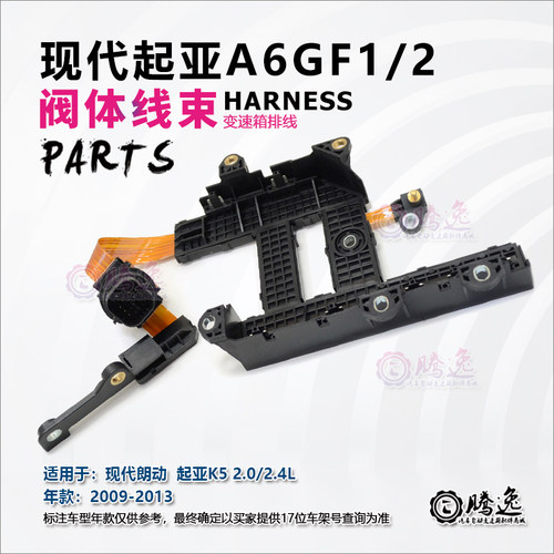 现代朗动 起亚K5 A6GF1 A6GF2 变速箱阀体线束 排线 电磁阀线