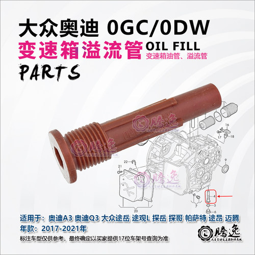 迈腾 高尔夫 探岳 CC 奥迪A3 Q3 S3 0GC DQ381变速箱溢流管油管