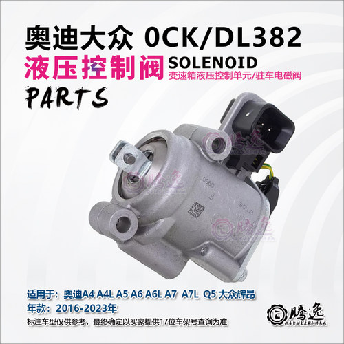 奥迪A4 A4L A5 A A6L A7 Q5 辉昂 0CK DL382变速箱驻车锁止电磁阀