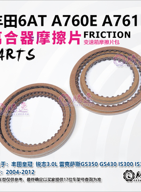 皇冠 锐志 GS350/430 IS300/450 A760E A761E 变速箱离合器摩擦片