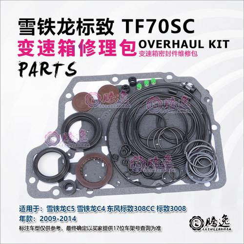 雪铁龙C5 C4 东风标致308CC 3008 TF70SC 变速箱修理包胶圈油封