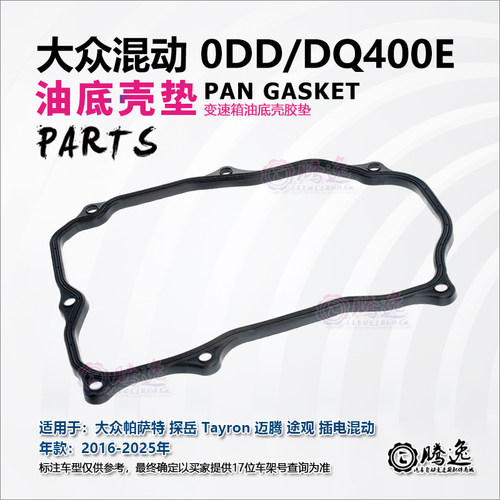 帕萨特 探岳 迈腾 途观 A3 0DD DQ400E 变速箱油底壳垫 胶垫