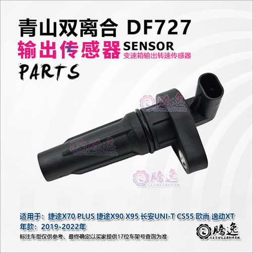 DF727变速箱输出传感器