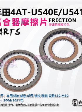 威驰 威姿 威乐 森雅 特锐 U540E U541E 变速箱离合器片 摩擦片