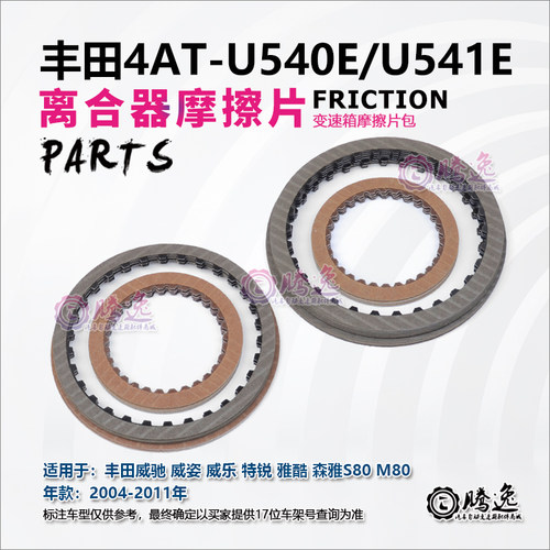 威驰 威姿 威乐 森雅 特锐 U540E U541E 变速箱离合器片 摩擦片
