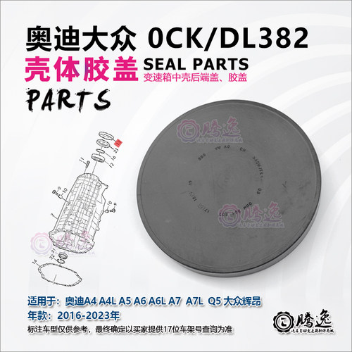 奥迪A4 A4L A5 A A6L A7 Q5 辉昂 0CK DL382 变速箱壳体胶盖 端盖