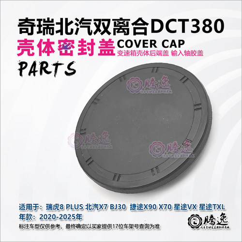DCT380变速箱输入轴胶盖