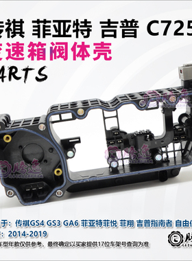 广汽传祺GS4GS3GS5GA6 自由侠 吉普 菲亚特 C725 双离合阀体壳