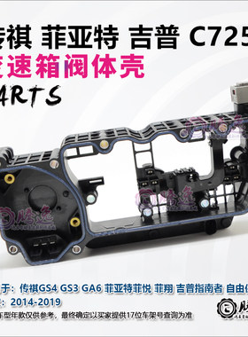 广汽传祺GS4GS3GS5GA6 自由侠 吉普 菲亚特 C725 双离合阀体壳