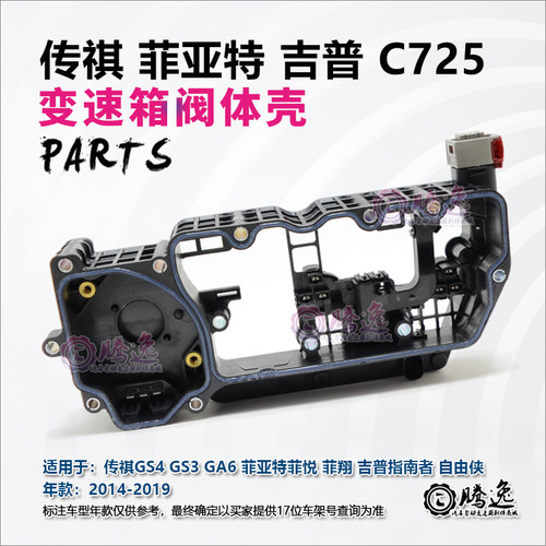广汽传祺GS4GS3GS5GA6 自由侠 吉普 菲亚特 C725 双离合阀体壳