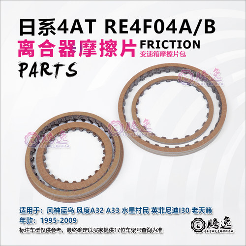 RE4F04A04B变速箱离合器片