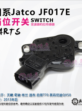 天籁 奇骏 逍客 启辰T70 QX50 JF017E 变速箱档位开关 档位传感器