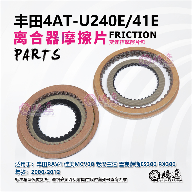 凯美瑞 佳美 大霸王 汉兰达 U240E U241E 变速箱离合器片 摩擦片