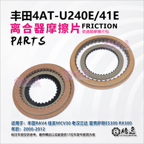 凯美瑞 佳美 大霸王 汉兰达 U240E U241E 变速箱离合器片 摩擦片