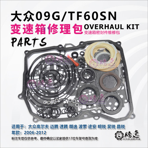 途安 迈腾 速腾 朗逸  宝来 晶锐 09G 变速箱修理包 胶圈油封垫片