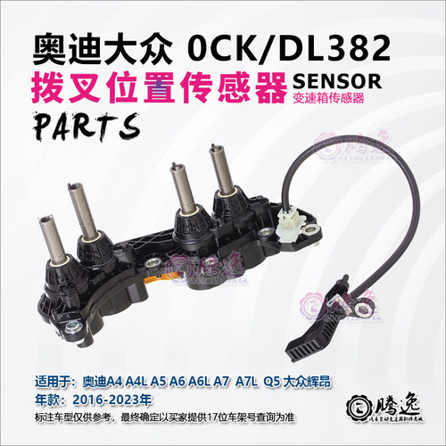 奥迪A4 A4L A5 A A6L A7 Q5 辉昂 0CK DL382变速箱拨叉位置传感器