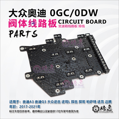 迈腾 高尔夫 探岳 大众CC 奥迪A3 Q3 S3 0GC DQ381变速箱线路板