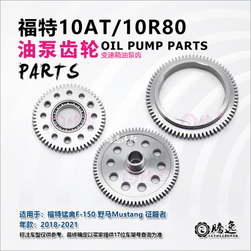 适用福特猛禽F-150 野马 征服者 10R80 变速箱油泵齿 易损齿轮
