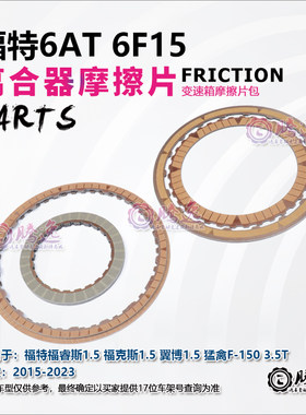 适用福特福睿斯 福克斯 翼博 猛禽F150 6F15 变速箱离合器摩擦片