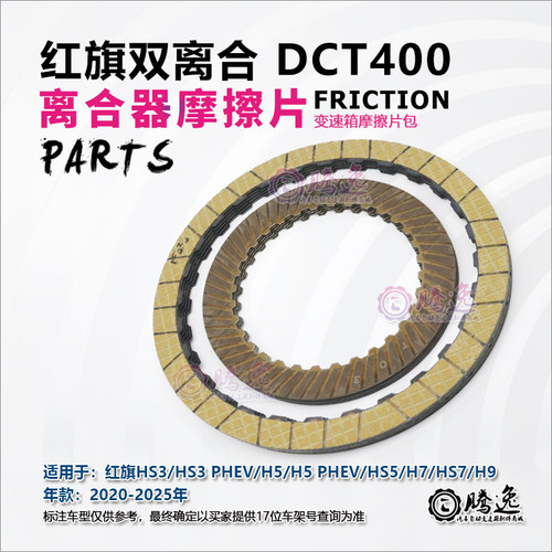 DCT400变速箱离合器片摩擦片