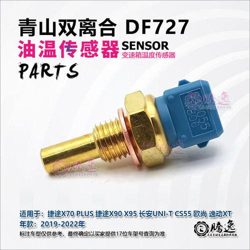 DF727变速箱油温传感器