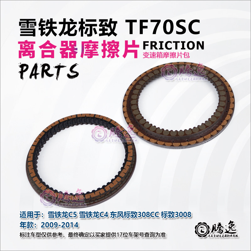 雪铁龙C5 C4 东风标致308CC 3008 TF70SC 变速箱摩擦片 离合器片
