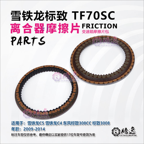 雪铁龙C5 C4 东风标致308CC 3008 TF70SC 变速箱摩擦片 离合器片