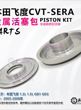 本田飞度GD1 GD3 SERA XERA 变速箱前进档活塞 起步离合器活塞