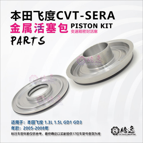 本田飞度GD1 GD3 SERA XERA 变速箱前进档活塞 起步离合器活塞