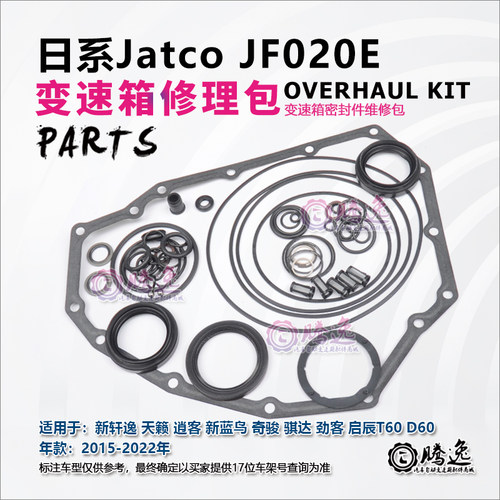轩逸 天籁 逍客 奇骏 蓝鸟 JF020E 变速箱修理包 胶圈 油封 油环