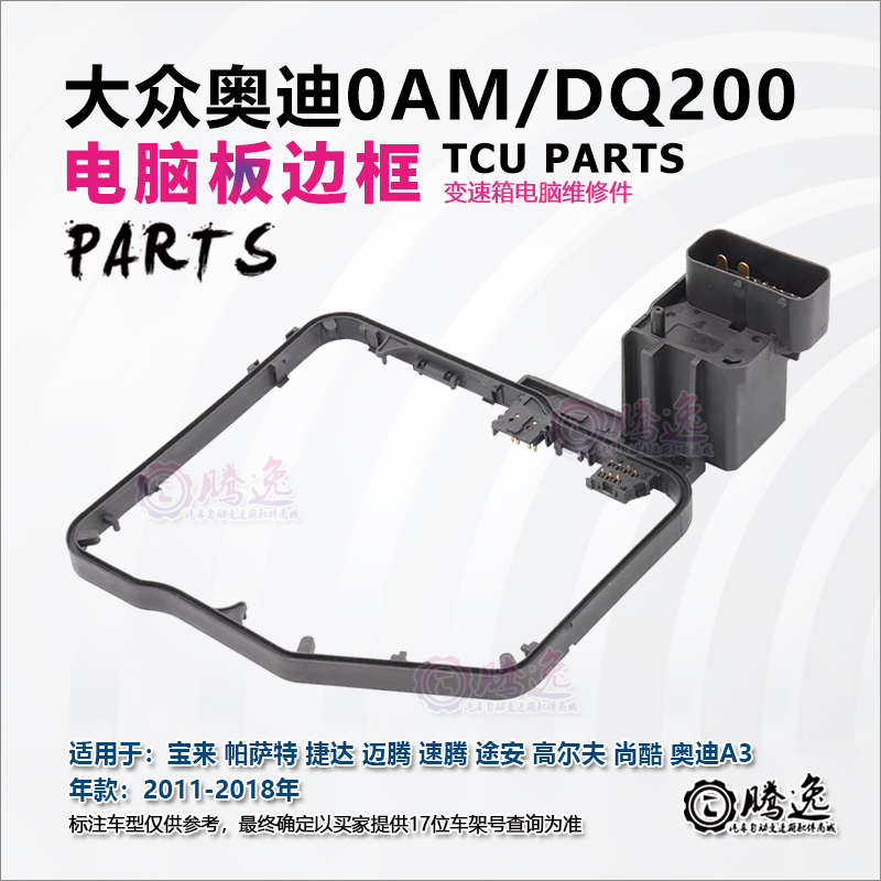 宝来 帕萨特 迈腾 速腾 途安 高尔夫 奥迪A3 0AM变速箱电脑板边框