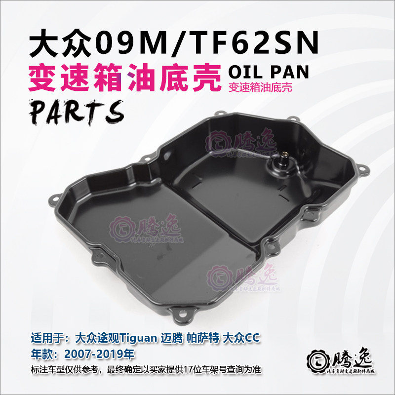 大众途观 迈腾 帕萨特 大众C变速箱附件