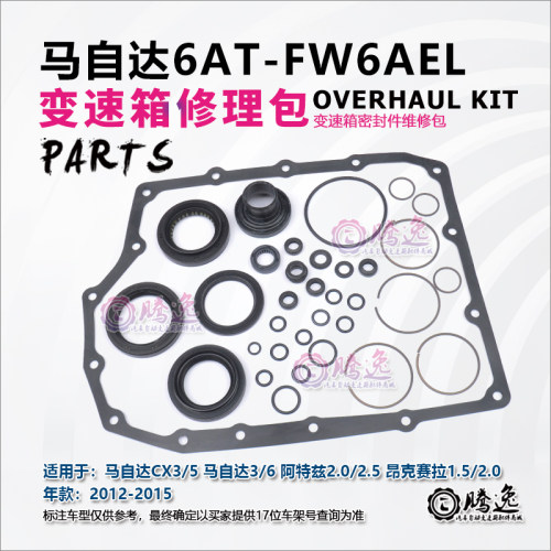 适用马自达3/6 阿特兹 昂克赛拉 CX3 CX5 6AT变速箱修理包胶圈