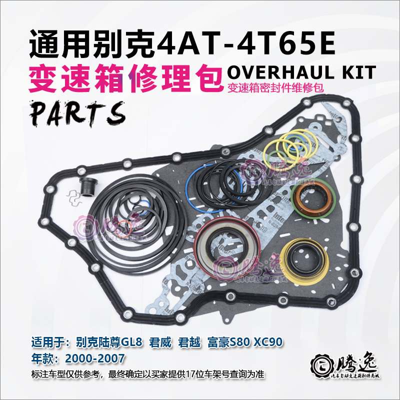 别克陆尊 GL8 沃尔沃XC90 S80 4T65E变速箱修理包 胶圈 油封 垫子