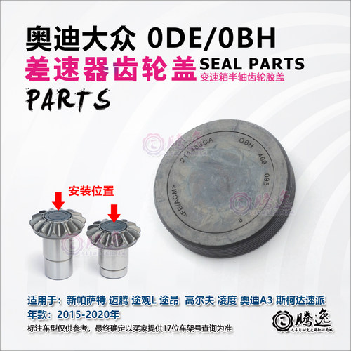 帕萨特迈腾途观L 途昂 高尔夫 凌度 奥迪A3 0DE 差速器半轴齿轮盖