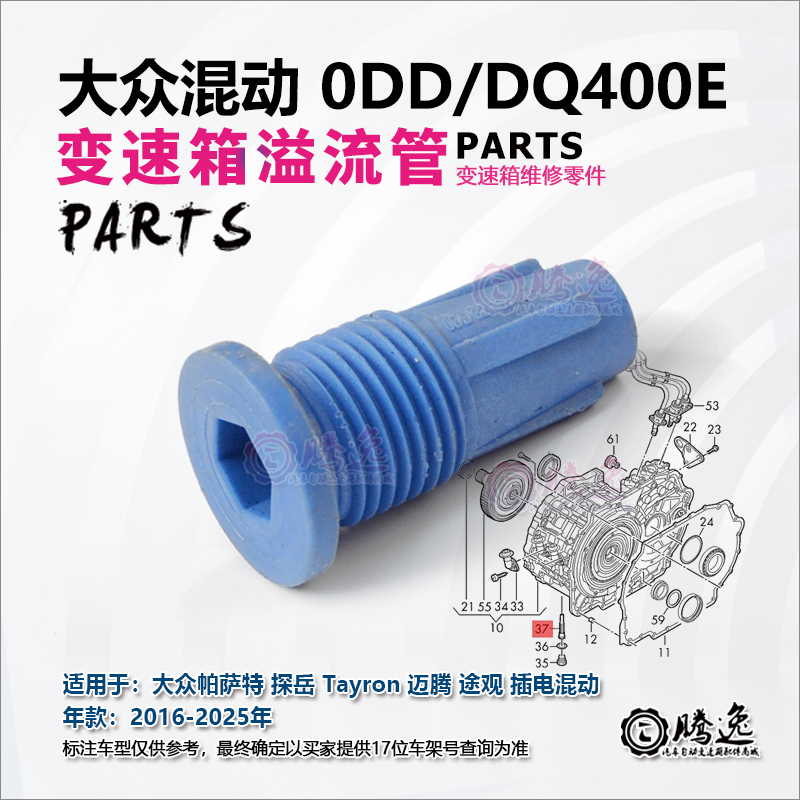 帕萨特 探岳 迈腾 途观 A3 0DD DQ400E 变速箱溢流管 油管 胶管