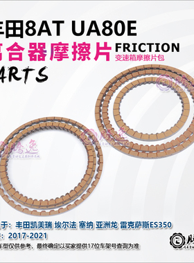 凯美瑞 埃尔法 塞纳 亚洲龙 ES350 UA80 UB80 变速箱离合器摩擦片