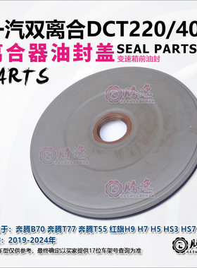 适用奔腾B70T77T55 红旗H9H7H5HS3 DCT220变速箱离合器前油封2