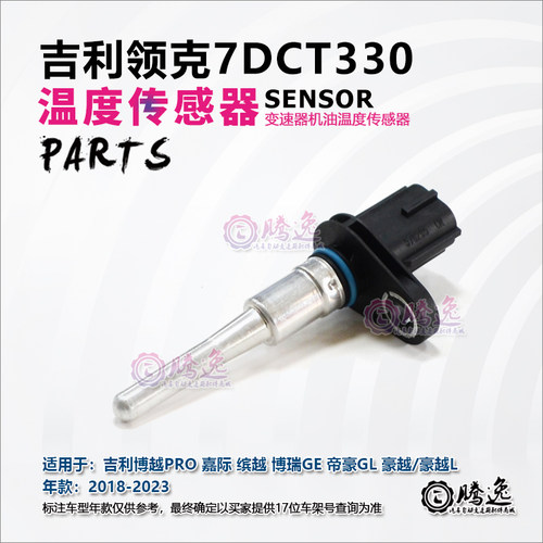 博越PRO 嘉际 缤越 博瑞 帝豪GL GS 7DCT330 变速箱油温传感器