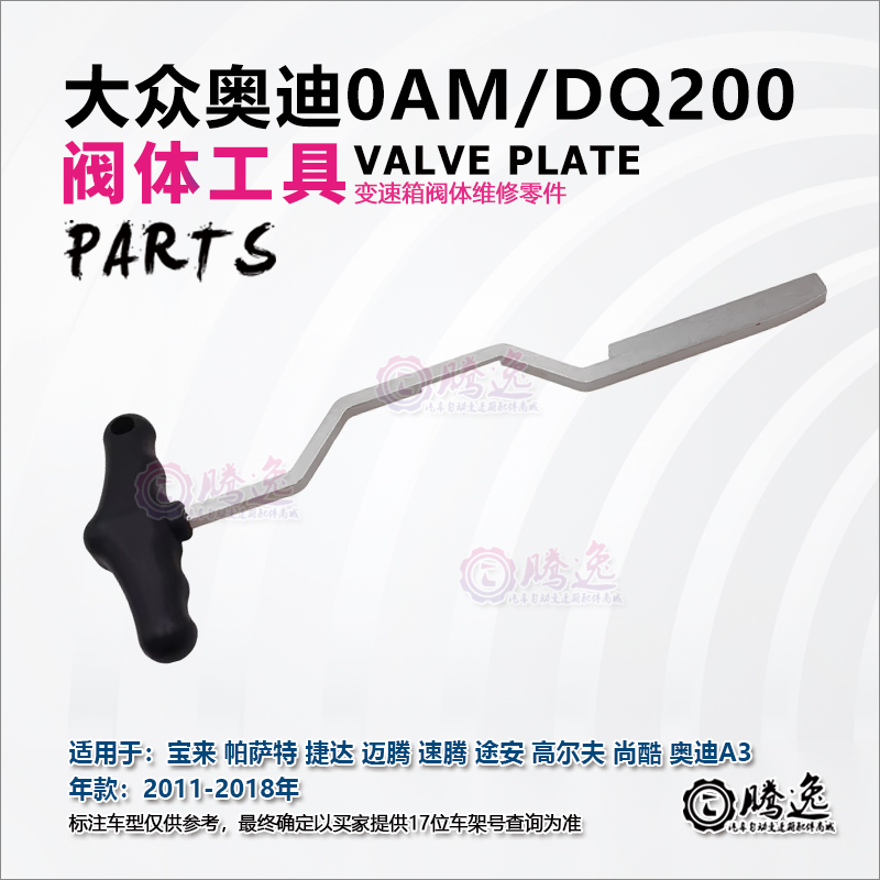 0AM变速箱阀体拆装工具