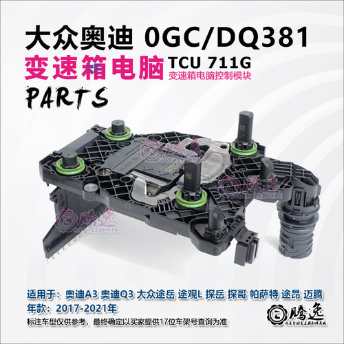 迈腾 高尔夫 探岳 大众CC 奥迪A3 Q3 S3 0GC DQ381变速箱电脑板