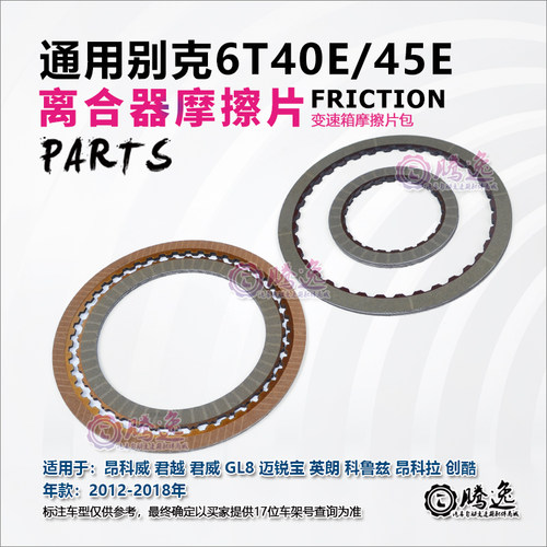 君越 君威 GL8 迈锐宝 英朗 科鲁兹 6T4045变速箱摩擦片 离合器片