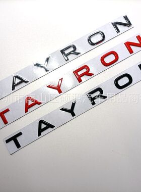 TAYRON车标适用于大众新探岳车贴改装后尾字母标贴