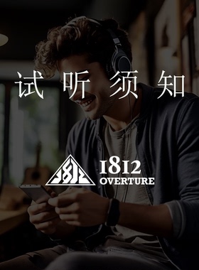 1812OVERTURE耳机线试听专用