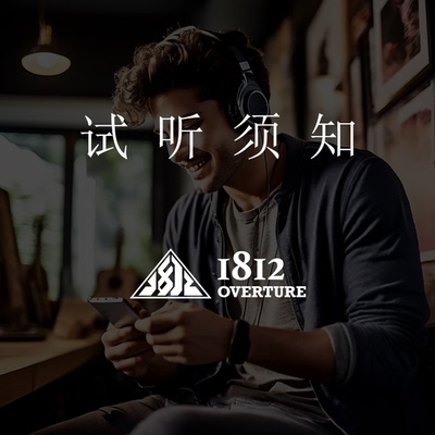1812OVERTURE耳机线试听专用