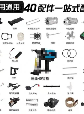 通用腾亚瓦斯枪配件40C 连发瓦斯射钉枪钉撞针气缸高压包电池燃烧